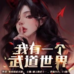 我有一个武道世界|精品多人有声剧|现古双穿|高武后宫