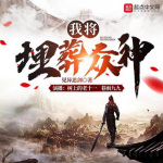 我将埋葬众神|见异思剑新作|精品双旁白