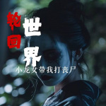 轮回世界，小龙女带我打丧尸