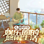 人到中年：娱乐圈的悠闲生活|都市|娱乐明星