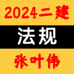 2024二建丨法规丨超前预习直播-张叶伟