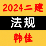 2024二建丨法规丨央企高端面授-韩佳