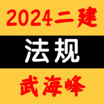 2024二建丨法规丨-高清精讲班-武海峰