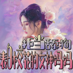 拒当舔狗，表白校花的女神妈妈