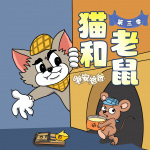 猫和小老鼠第3季|爆笑治愈|幼儿睡前故事|晚安爸爸讲故事