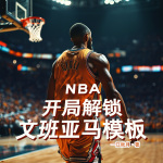 NBA：开局解锁文班亚马模板