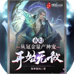 玄幻：从氪金量产神宠开始无敌