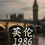 英伦1986