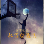 NBA之水货总教头