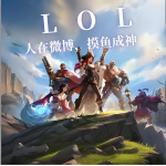 LOL：人在微博，摸鱼成神