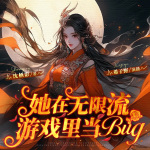 【无限流】她在无限流游戏里当Bug|大女主恐怖副本