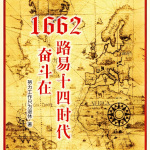 1662，奋斗在路易十四时代|努力工作只为退休|历史