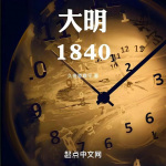 大明1840