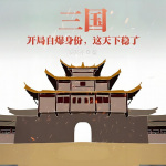 三国：开局自爆身份，这天下稳了|洪天齐|历史