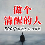 做个清醒的人：500个看透人心的智慧|人性定律