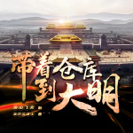 带着仓库到大明|历史权谋|爆笑多播|穿越种田|起点霸榜神作