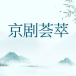 【京剧】专辑大全