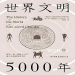 世界文明5000年