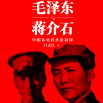 第171集_毛泽东的解放台湾和蒋介石的“反攻大陆”