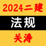 2024二建丨法规丨精讲要点班-关涛