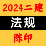 2024二建丨法规丨通关精讲班-陈印