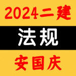 2024二建丨法规丨考点精讲班-安国庆