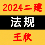 2024二建丨法规丨新教材精讲-王欣