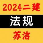 2024二建丨法规丨新教材精讲-苏洁