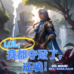 LOL：我都夺冠了，还喷！