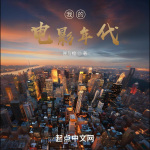 我的电影年代|都市|娱乐明星