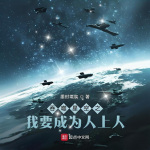 吞噬星空之我要成为人上人|诸天无限|诸天