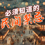 必须知道的民间禁忌|万事吉祥民俗知识