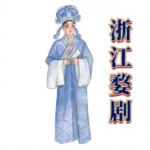 【浙江婺剧】专辑大全