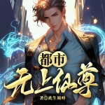 都市无上仙尊