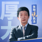 厚大·张翔说民法