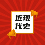 中国近现代史纲要（考研带读版）