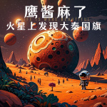 鹰酱麻了，火星上发现大秦国旗