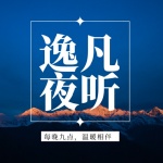 逸凡夜听/ 枕边陪伴 情感治愈