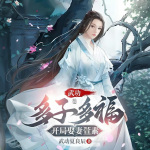 武动：多子多福，开局娶妻萱素|玄幻|东方穿越|穿越|系统流