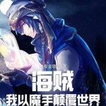 海贼：我以魔手颠覆世界