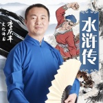 水浒传（李庆丰文化评书）