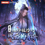 青云：陆师姐恰巧成我的青梅