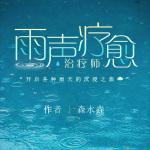 治療師｜雨聲療愈