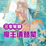 三生轮回：魔王请登辇