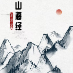 山海经（原文）