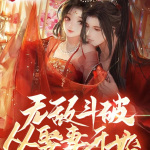 无敌斗破，从娶妻开始