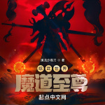 综武世界魔道至尊