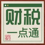 財(cái)稅一點(diǎn)通