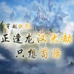 穿越洪荒：正逢龙汉大劫，只想苟活【武侠仙侠+上古洪荒】