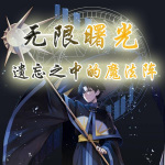 无限曙光：遗忘之中的魔法阵【网游动漫】